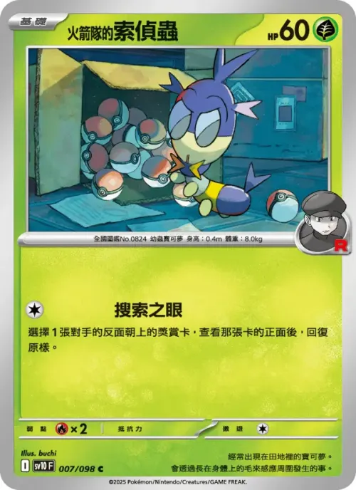 <火箭隊的>索偵蟲