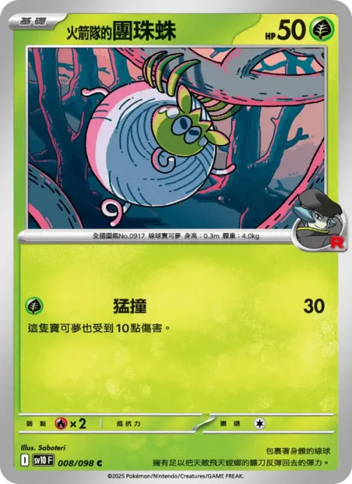 <火箭隊的>團珠蛛