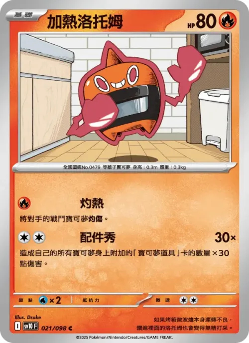加熱洛托姆
