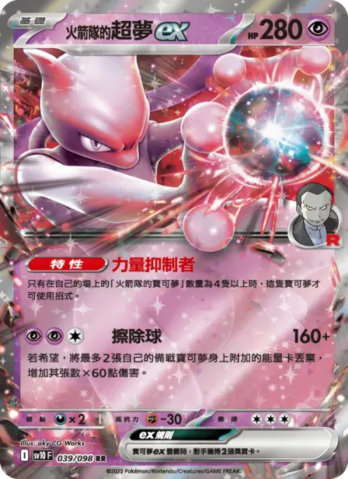 <火箭隊的>超夢ex