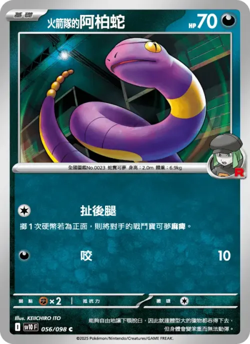 <火箭隊的>阿柏蛇