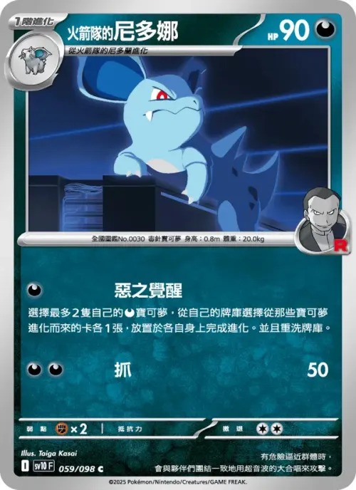 <火箭隊的>尼多娜