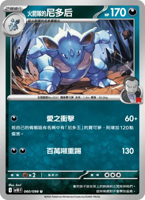 <火箭隊的>尼多后