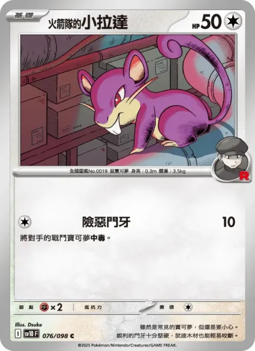 <火箭隊的>小拉達
