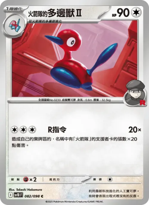 <火箭隊的>多邊獸Ⅱ