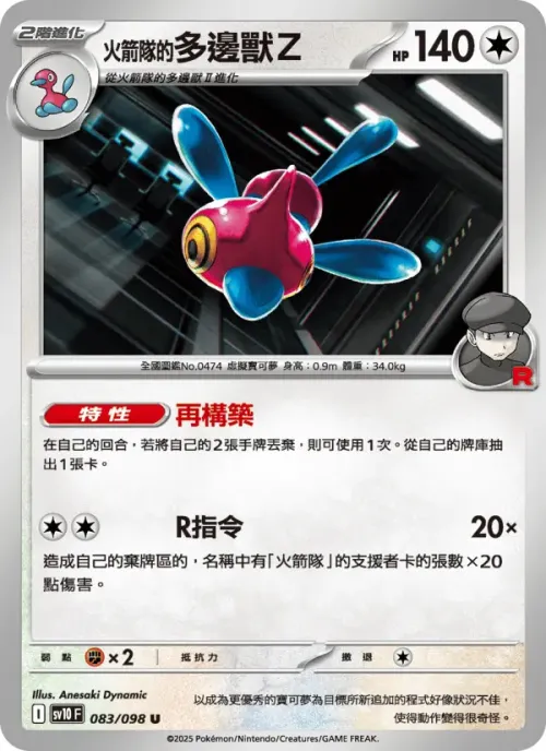 <火箭隊的>多邊獸Ｚ