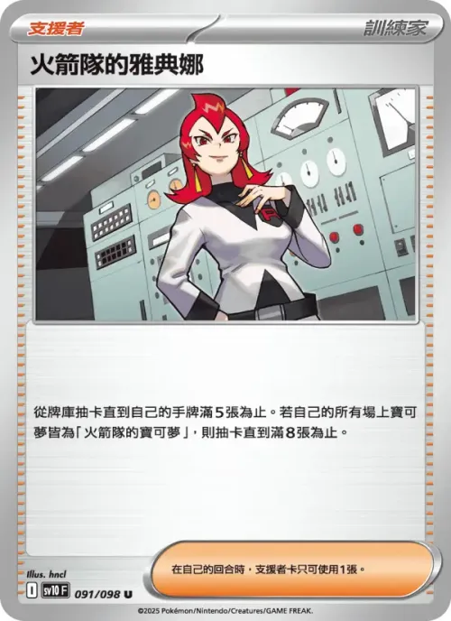 火箭隊的雅典娜