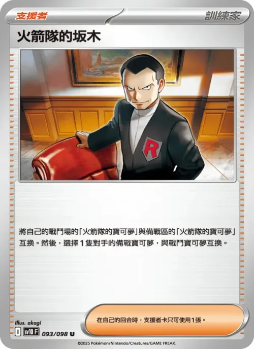 火箭隊的坂木