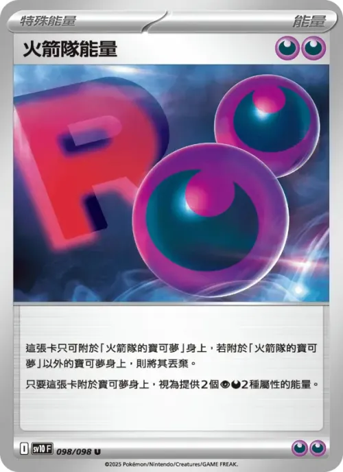 火箭隊能量