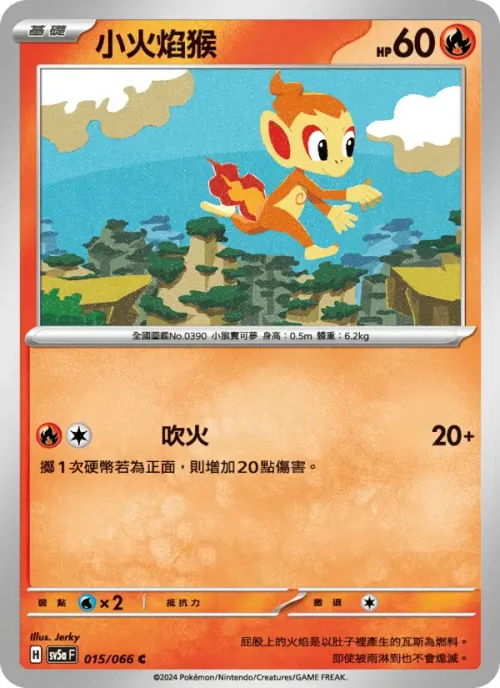 小火焰猴