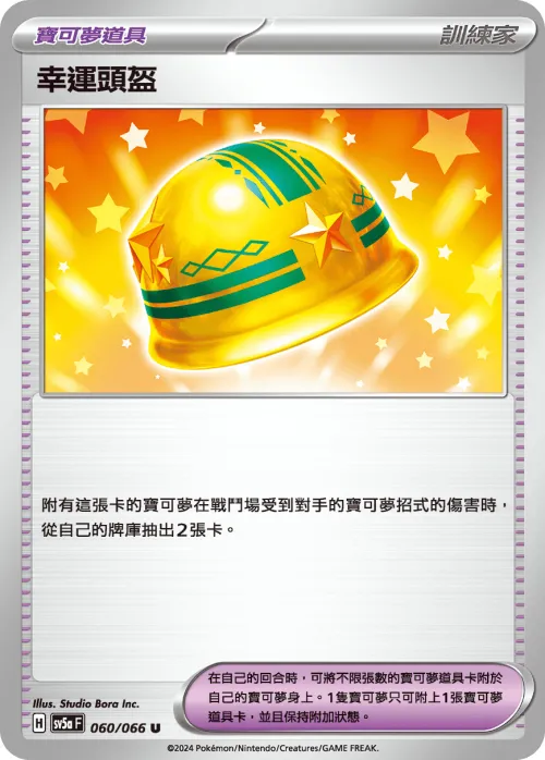 幸運頭盔