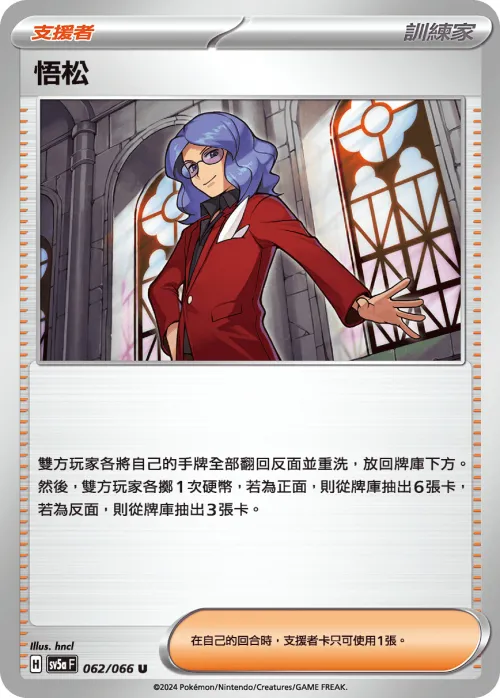 悟松