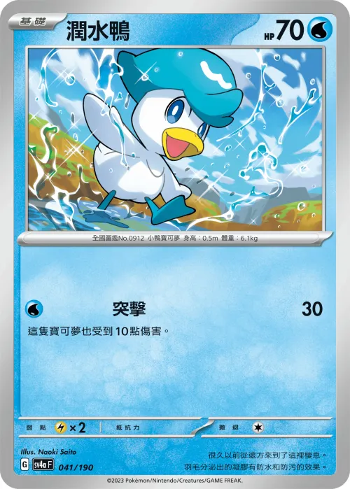 潤水鴨