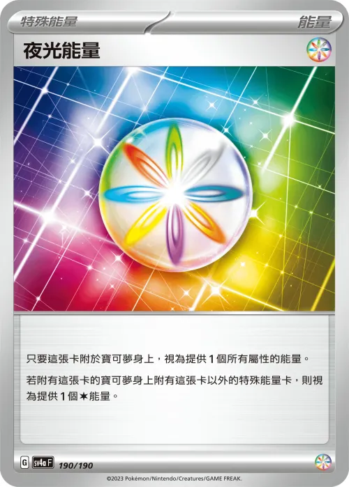夜光能量
