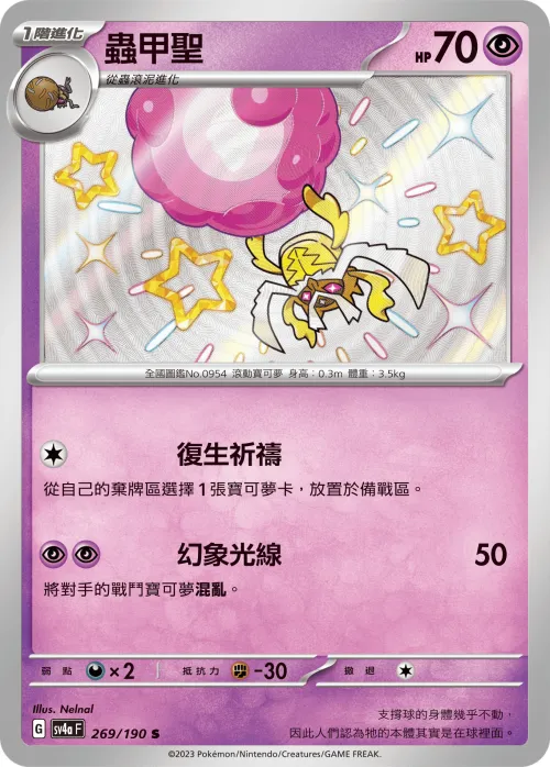 蟲甲聖