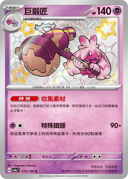 巨鍛匠