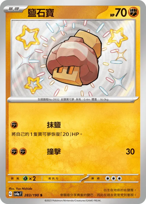 鹽石寶