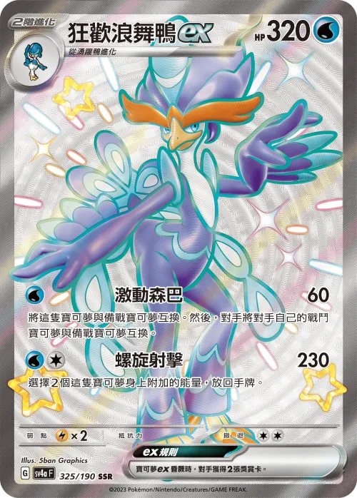 狂歡浪舞鴨ex