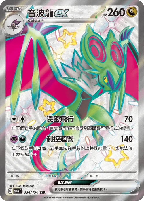 音波龍ex