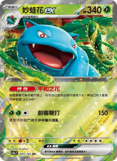 妙蛙花ex