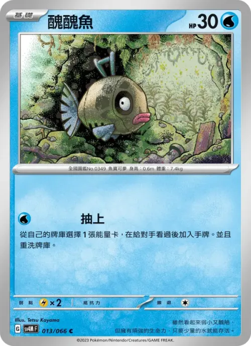 醜醜魚