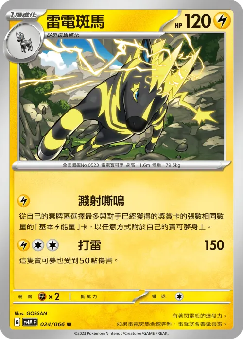 雷電斑馬
