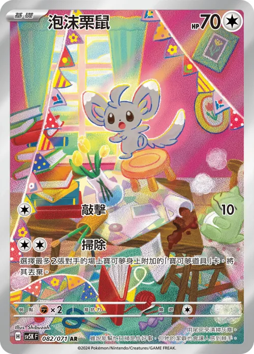 泡沫栗鼠