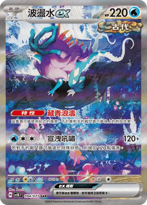 波盪水ex