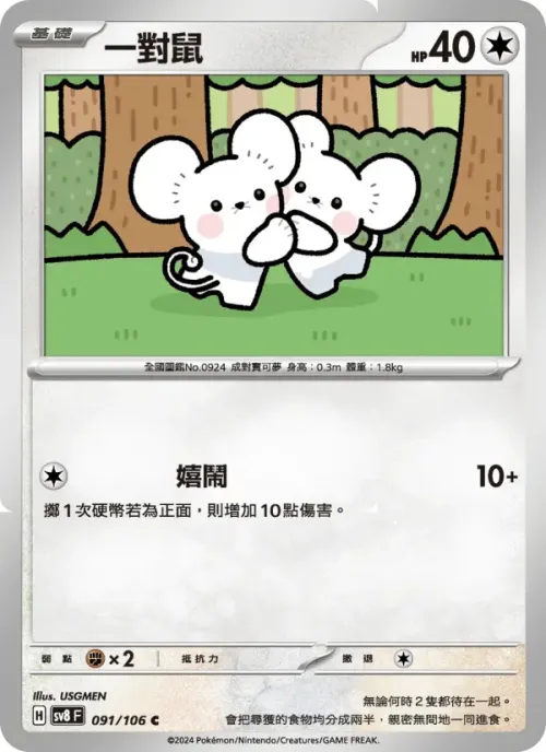 一對鼠