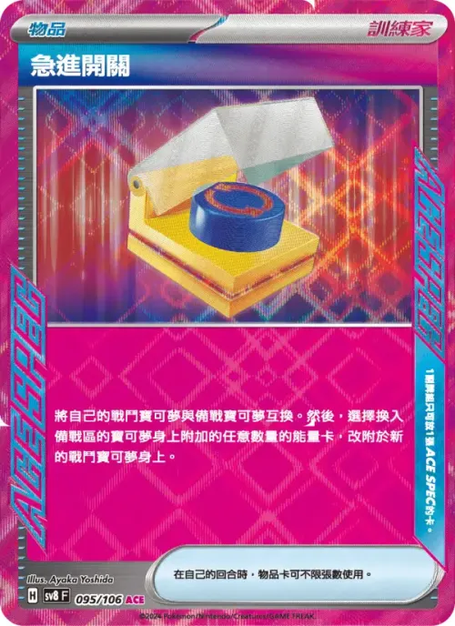 急進開關