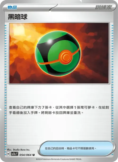 黑暗球