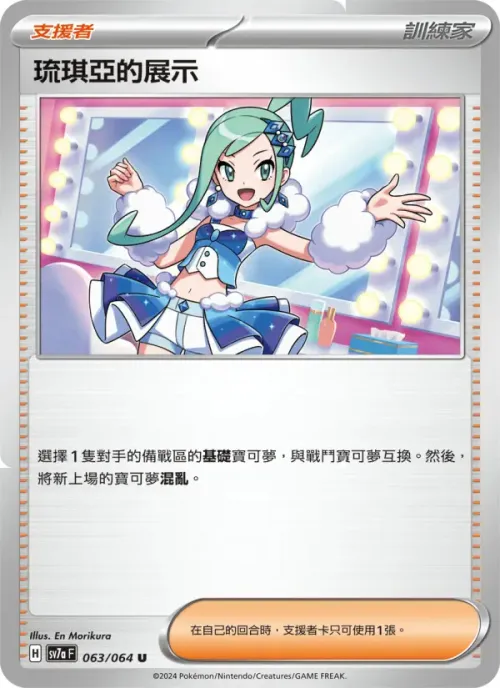 琉琪亞的展示