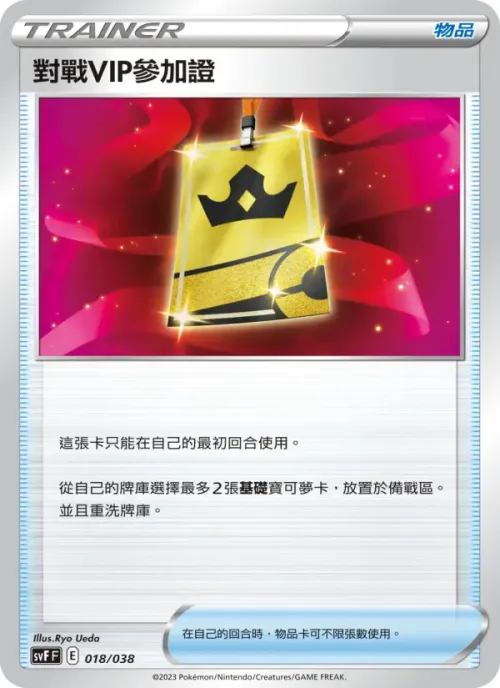 對戰VIP參加證