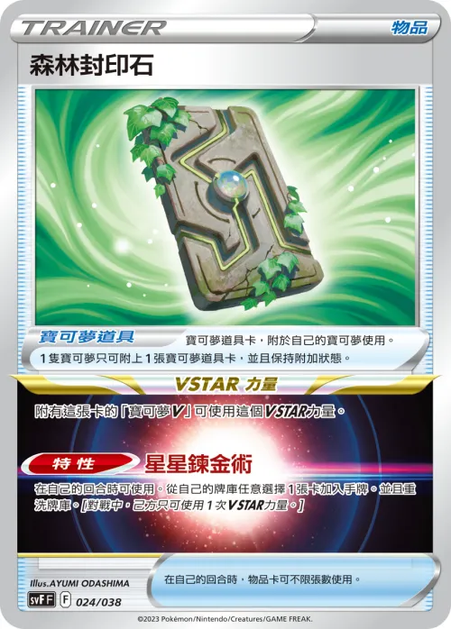森林封印石