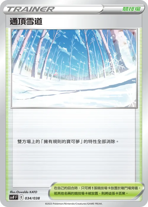 通頂雪道