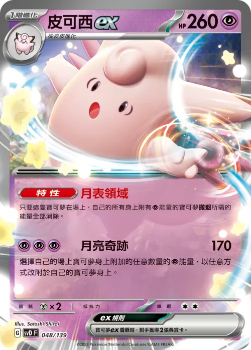 皮可西ex