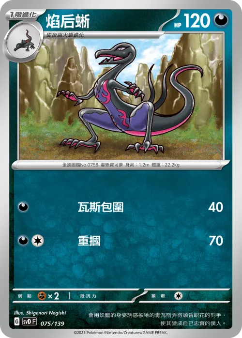 焰后蜥
