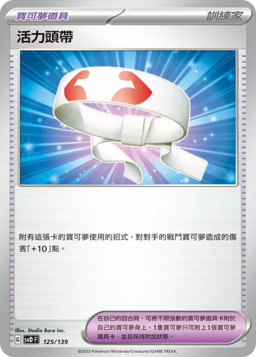 活力頭帶