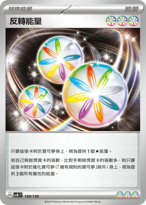 反轉能量