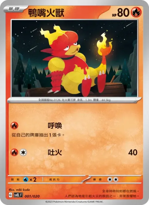 鴨嘴火獸