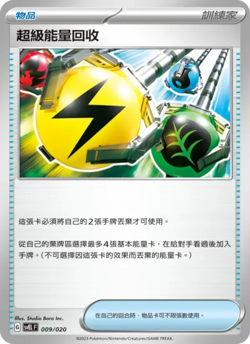 超級能量回收
