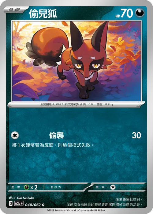 偷兒狐