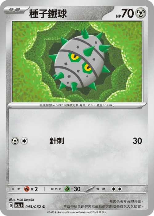 種子鐵球