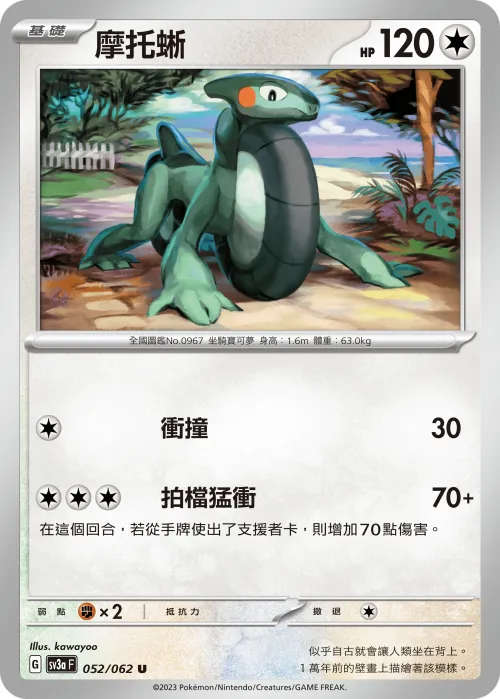 摩托蜥