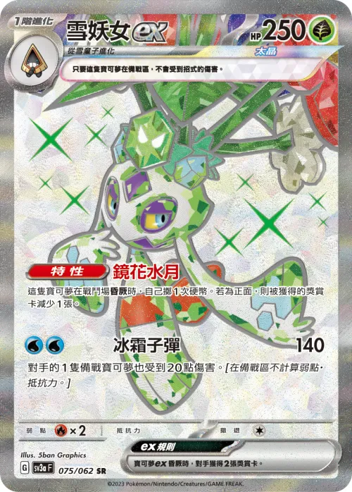 雪妖女ex