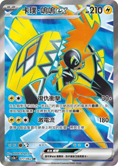 卡璞・鳴鳴ex