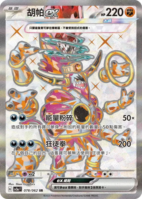 胡帕ex