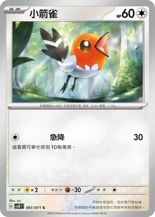 小箭雀