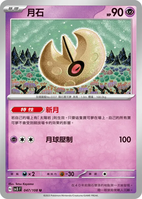 月石