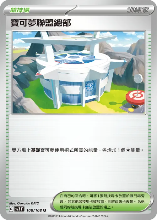寶可夢聯盟總部